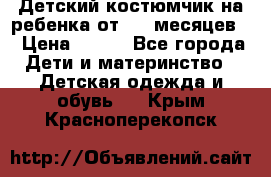 Детский костюмчик на ребенка от 2-6 месяцев  › Цена ­ 230 - Все города Дети и материнство » Детская одежда и обувь   . Крым,Красноперекопск